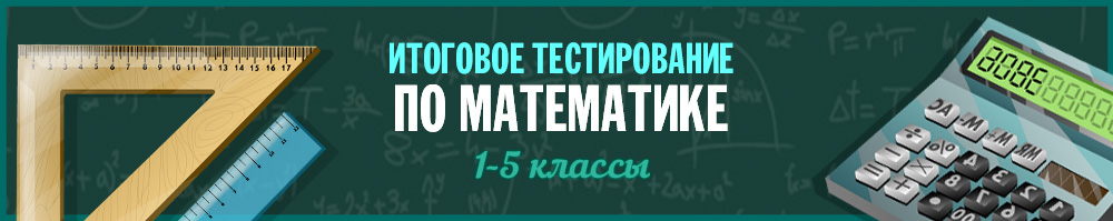 Тестирование по математике