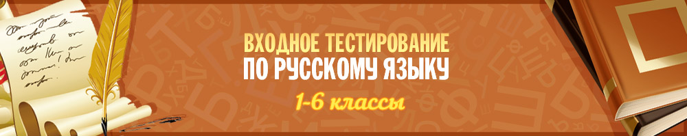 Тестирование по русскому