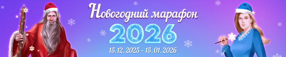 Новогодний марафон