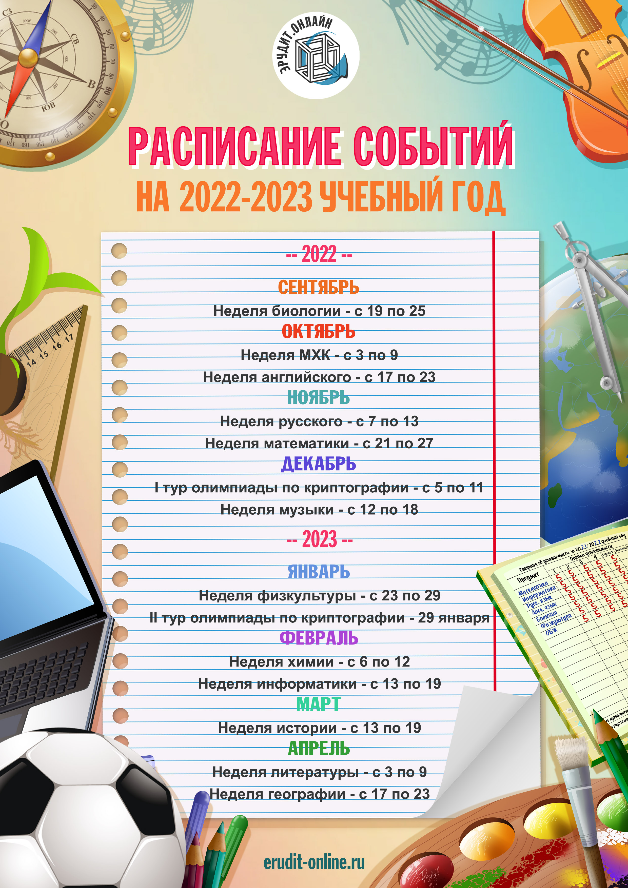 Расписание предметных недель