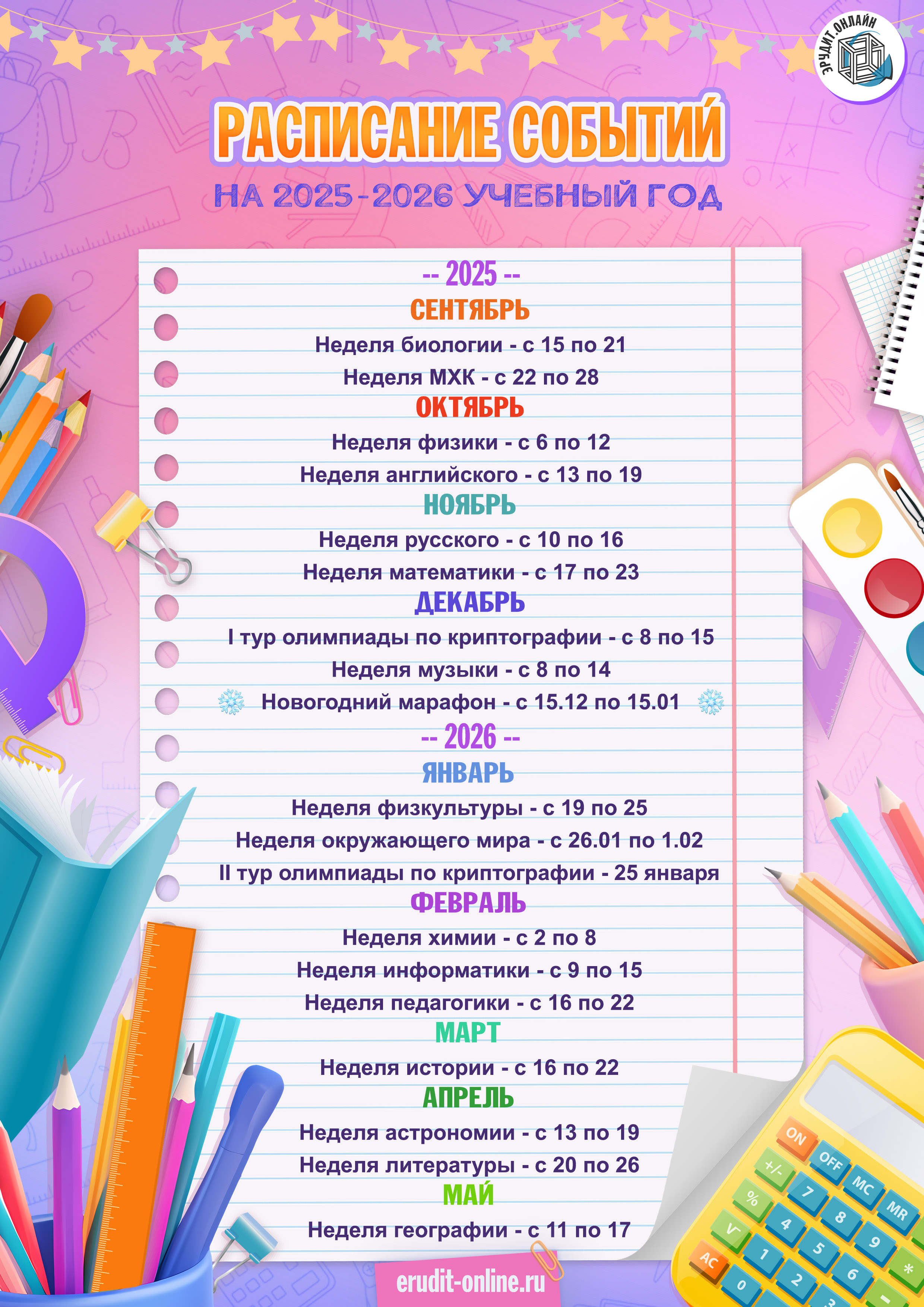 Расписание предметных недель